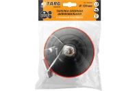 Тарелка тонкая опорн.шлиф.125мм с осн.под Velcro с гайкой М14 УШМ с адаптером'Targ'663309/663305