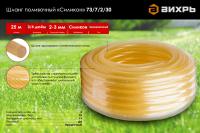 Шланг силиконполивочный армир. трехслойный 3/4' 25м прозрачн. Вихрь