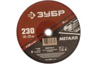 Круг отрезной абразивный по металлу, для УШМ, 230 x 1,6 мм, ЗУБР Мастер
