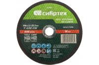 Круг отрезной по камню, 180 х 2,5 х 22,2 мм Сибртех