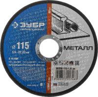 Круг отрезной абразивный ЗУБР по металлу, для УШМ,115ммх1,6ммх22,2мм