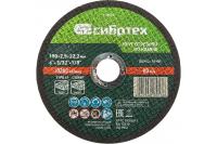 Круг отрезной по камню, 150 х 2,5 х 22,2 мм Сибртех