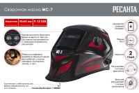 Сварочная маска МС-7 Ресанта 