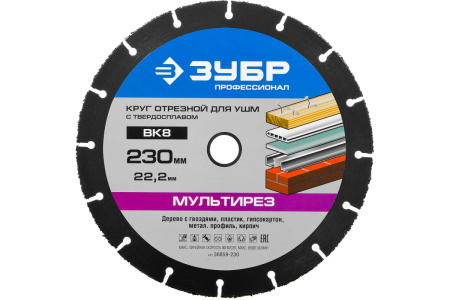 Зубр Мультирез 230*22,2мм диск отрезной по дереву для УШМ (с твердосплавным зерном)