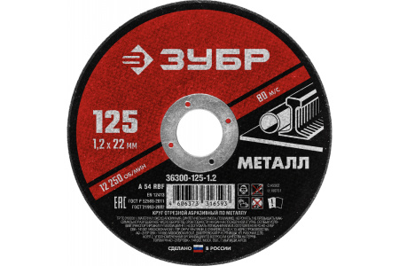 Круг отрезной абразивный по металлу, для УШМ, 125 x 1,2 мм, ЗУБР Мастер