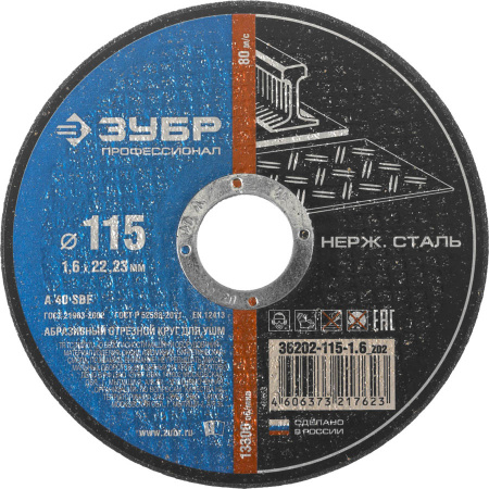 Круг отрезной X-2 по нержавеющей стали (115х1.6х22.23 мм) Зубр 36202-115-1.6_z03
