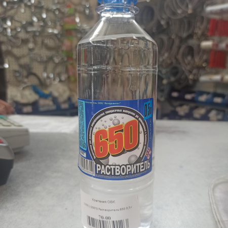 Растворитель 650 0,5л