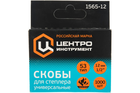 1565-12 ЦИ СКОБЫ Д/СТЕПЛЕРА ВЫСОКОПРОЧНЫЕ ЗАКАЛЕННЫЕ 53 ТИП (1000 шт.)