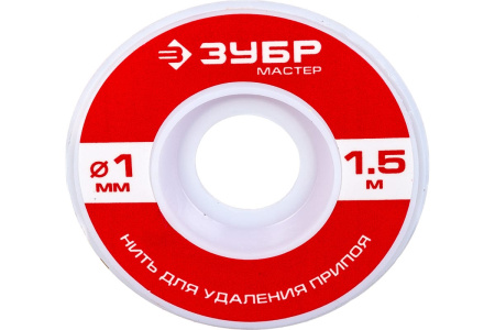 Нить МАСТЕР для удаления излишков припоя (1 мм, 1.5 м) Зубр 55469-1