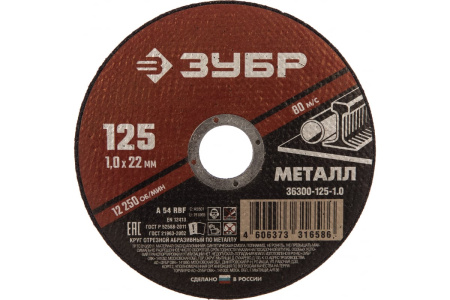 Круг отрезной абразивный по металлу, для УШМ, 125 x 1,0 мм, ЗУБР Мастер